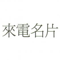 來電名片