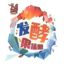 食在好味 發酵果蔬糖及圖