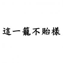 這一籠不貽樣