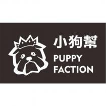 小狗幫 PUPPY FACTION 及圖