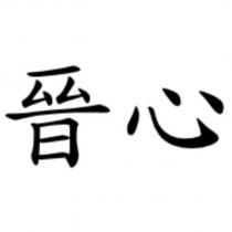 晉心