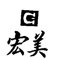 宏美及圖