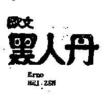 歐文黑人丹 ERNE HEI ZEN