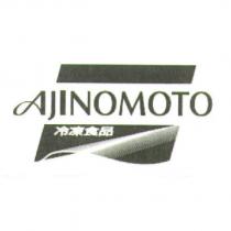 AJINOMOTO 冷凍食品及圖