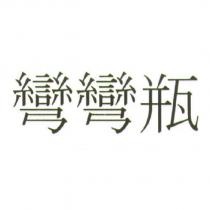 彎彎瓶