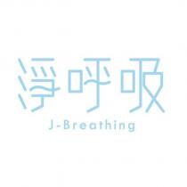 淨呼吸 J-Breathing