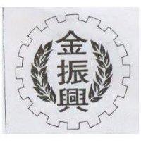 金振興及圖