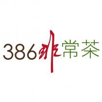 386 非常茶設計字