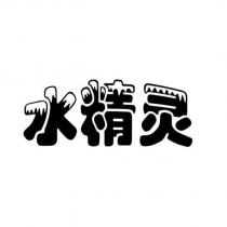 水精靈設計字