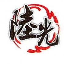 陸光及圖