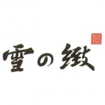 雪の緻 XUEZHIZHI 及圖