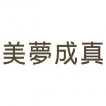 美夢成真