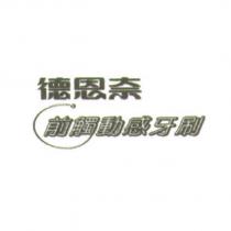 德恩奈前觸動感牙刷及圖