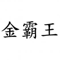 金霸王