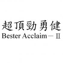超頂勁勇健 Bester Acclaim-II