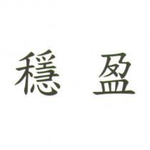 穩盈