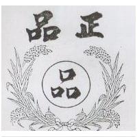 正品及圖