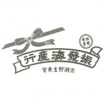 振發海產行及設計圖