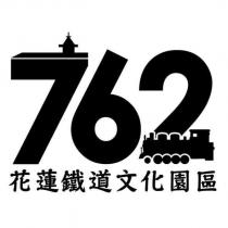 花蓮鐵道文化園區 762 設計圖