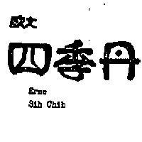 歐文四季丹