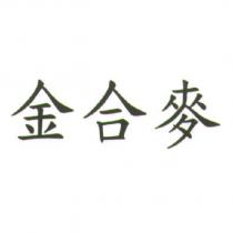 金合麥