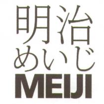 明治 めいじ MEIJI