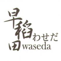 早稻田 わせだ waseda