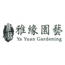 雅緣園藝 Ya Yuan Gardening 及圖