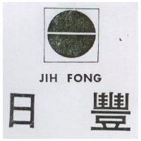 日豐 JIH FONG 及圖 