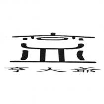 亨大爺及圖