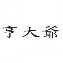 亨大爺