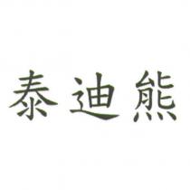 泰迪熊