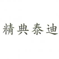 精典泰迪