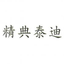 精典泰迪