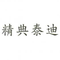 精典泰迪