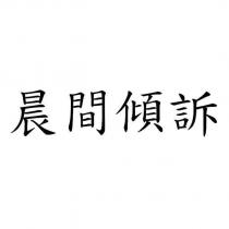 晨間傾訴