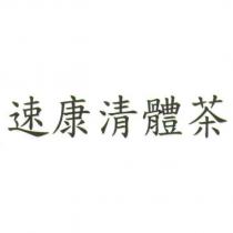 速康清體茶
