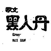 歐文黑人丹