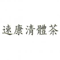 速康清體茶