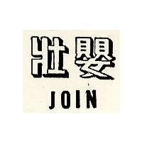 壯嬰 JOIN