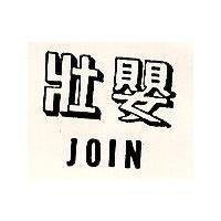 壯嬰 JOIN
