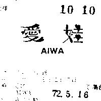 愛娃 AIWA 