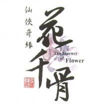 仙俠奇緣花千骨 The Journey of Flower 及圖
