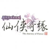 仙俠奇緣 The Journey of Flower 及圖