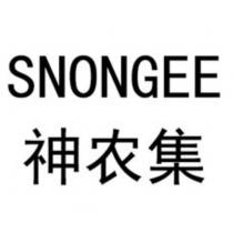 SNONGEE 神農集