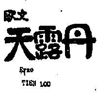歐文天露丹