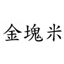 金塊米