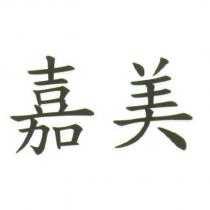 嘉美