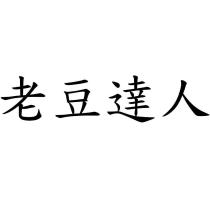 老豆達人