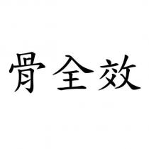 骨全效